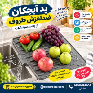 پد آبچکان ضدلغزش کنار سینک مدل سیلیکونی