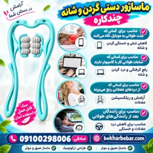 ماساژور دستی گردن و شانه چندکاره