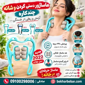 ماساژور دستی گردن و شانه چندکاره