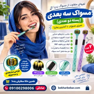 مسواک سه بعدی بسته ۲ عددی